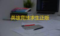 英雄竞技求生正版