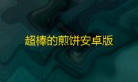 超棒的煎饼安卓版